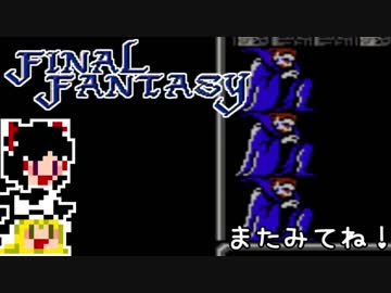 【FF1】ゆっくりした最後の物語#39【ゆっくり実況】