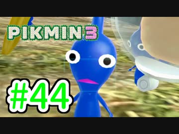 【実況】お前ら、俺が生きるために死んでくれ！part44【ピクミン３】