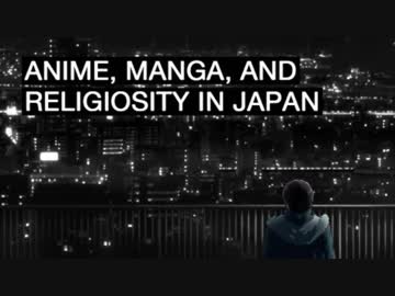 【PASアニメ批評】日本のアニメ・漫画・宗教
