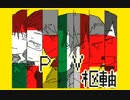 【うごメモ3D】「ンチロギ」PV【AxisPowersヘタリア】