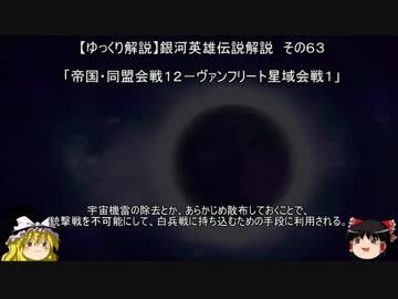 【ゆっくり解説】銀河英雄伝説解説　その６３ 「帝国・同盟会戦１２－ヴァンフリート星域会戦１」