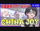 【DD NEWS】China Joyってどんなゲームショウ？ 【第5弾】