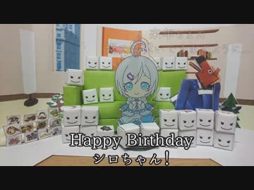 【電脳少女シロ生誕祭】シロちゃんのお誕生日を豆腐たちでお祝いする動画
