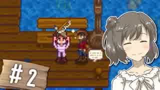 【Stardew Valley】 うきウキ！ささら農園 part2 【CeVIO実況】