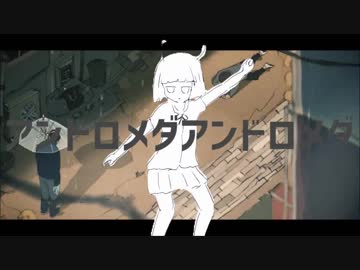 【マッシュアップ】アンドロメダアンドロメダ×トーキョーゲットー【初音ミク】