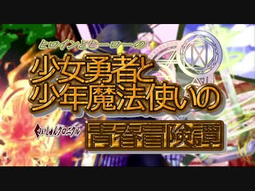 【初音ミクOriginal/Solid】少女勇者と少年魔法使いの青春冒険譚【カバー】