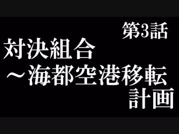【A列車で行こう9】ニコニコ鉄道海都支社 第3話「対決組合～海都空港移転計画～」