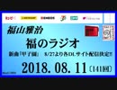 福山雅治   福のラジオ　2018.08.11〔141回〕新曲｢甲子園｣　8/27より各DLサイト配信決定!!