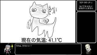 人気の「SCP-040-JP-J」動画 6本 - ニコニコ動画