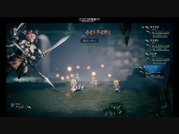 【ニコ生アーカイブ】※ネタバレ注意　オクトパストラベラーの武芸家を合計で約7時間2分掛かって倒した放送（マイクオフ）