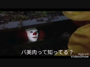 【嘘字幕シリーズ】ペニーワイズがバ美肉四天王をオススメするようです