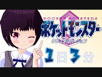 １日３分ポケモンクリスタル 【ミカン編】