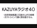 【KAZUYAラジオ４０】ガクトコインで躓く野田聖子さん