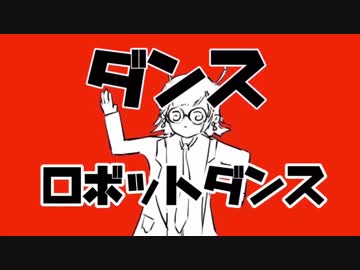 【かっぴぃ】ダンスロボットダンス踊ってみた【体力の限界】