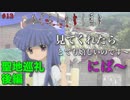 【聖地巡礼】ひぐらしのなく頃に 後編 あうあう〜来てくれて感謝なのです〜