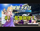 【パワプロ2018】アリス監督の勝ち取れ栄冠　#1【ゆっくり実況】