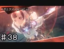 下心を「全く」出さずにゼノブレイド２を二周目実況プレイ　part38