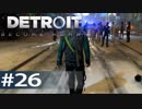 【初見実況】 DETROIT Become Human -26-