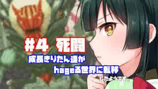 【世界樹の迷宮X】成長きりたん達がhageる世界に転移したようです#4「死闘」【VOICEROID実況プレイ】