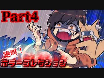 絶叫！ホラーコレクション【実況】Part4