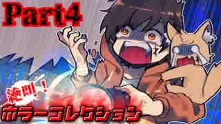 絶叫！ホラーコレクション【実況】Part4