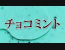 【UTAUカバー】ミント【透音】