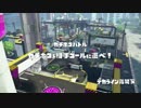 【やり残したことを】スプラトゥーン【やりに行く】Part9