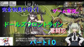 【完全初見が行く！】ゲーム実況。（ドルフラ）ドールズフロントライン奮闘記。パート１０．