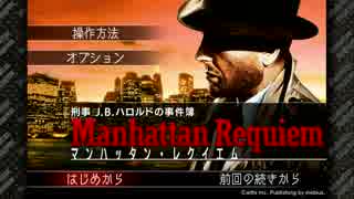 【実況】金髪ブロンドに弱い刑事J.B.ハロルドの事件簿Part1【マンハッタンレクイエム】