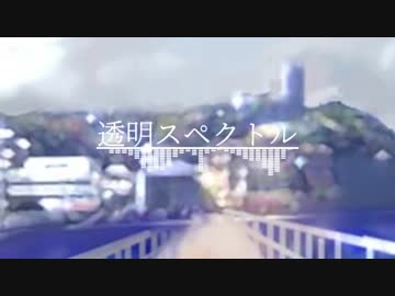 【NNIオリジナル曲】透明スペクトル 【オリジナル曲】