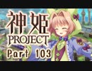 [ゆっくり実況]話題の神ゲーをやろう Part.103[神姫Project]
