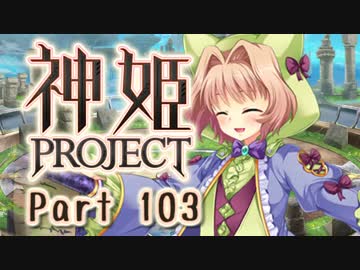 [ゆっくり実況]話題の神ゲーをやろう Part.103[神姫Project]