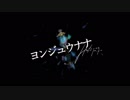 ハクTOUがヨンジュウナナを歌ってみたよ！