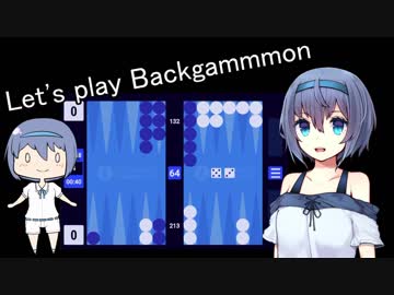 バックギャモンのすずきさん