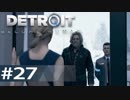 【初見実況】 DETROIT Become Human -27-