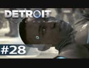 【初見実況】 DETROIT Become Human -28-