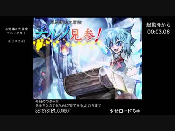 チルノ見参! 隕石異変RTA 00:16:17