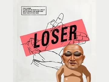 LOSEぁ＾～ / 米津わ師(53歳)
