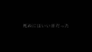 【大統領が】死ぬにはいい日だったshot.ver/酢橘お兄ちゃん。【歌ってみた】