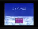 【単発実況】カイダンな話