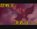 【MH:W】歴戦王テオ・テスカトル#2　マルチ失敗率７５％！
