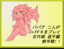 ババア二人がFF6をプレイするようです。古代城迷子編前半戦！！