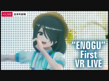 岩本町劇場プレオープン記念ライブ~このえのぐセットやばい~