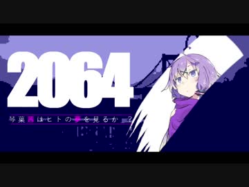 【VOICEROID実況】琴葉茜はヒトの夢を見るか？#3【2064:Read Only Memories】