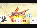 【三国志大戦5】駄君主がケニアで遊ぶそうです500