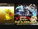 【パズドラ】結論としてスーパーゴッドフェスは絶対に引いた方がいい【実況】