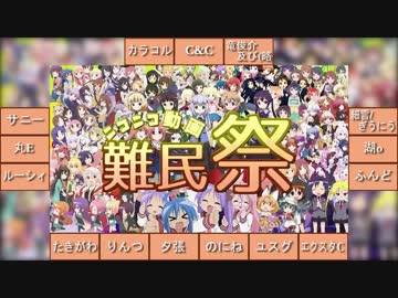 【合唱　15人】ニコニコ動画難民祭