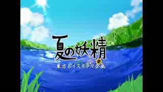 【東方ボイスドラマ企画】夏の妖精