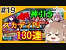 【FGOガチャ】スカディ出すぎな件。ナイチンゲール狙いで3周年特異点PUガチャ！【CeVIO実況】