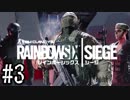 【RainbowSixSiege】初心者特殊部隊の日常　#3【実況プレイ】